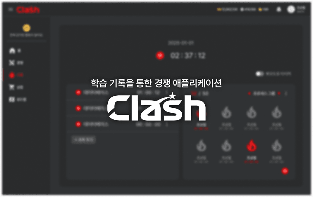학습 기록과 경쟁 흐름을 보여주는 Clash 대표 화면