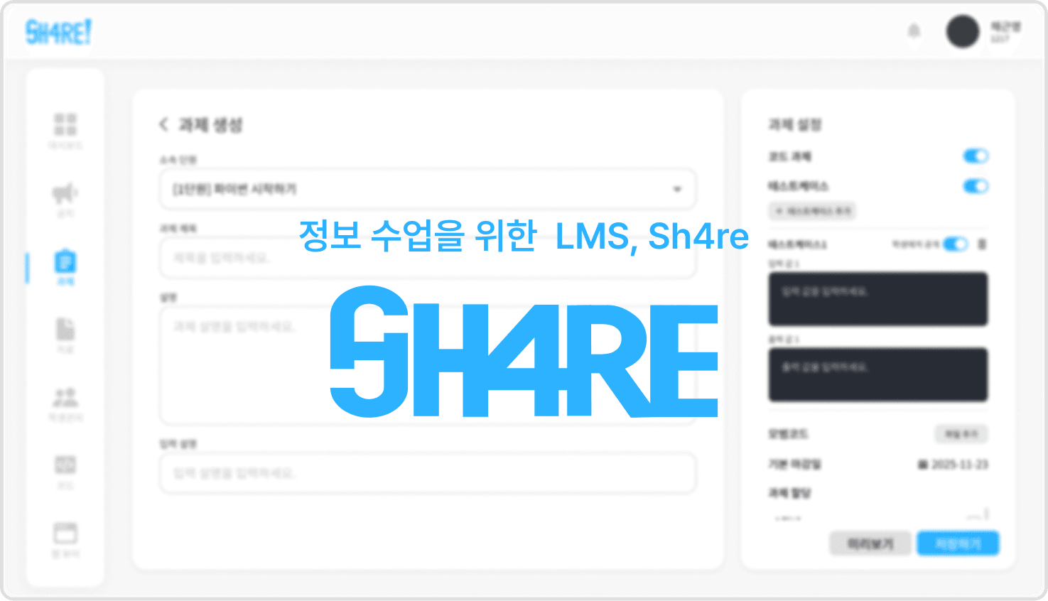 과제 대시보드와 웹 뷰어를 함께 보여주는 Sh4re 대표 화면